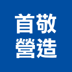 首敬營造股份有限公司,桃園市綜合營造營造,綜合遊具,綜合佈線,營造工