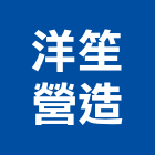 洋笙營造有限公司,a1
