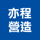 亦程營造有限公司,公共工程景觀工程,道路工程,工程告示牌,油漆工程