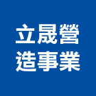 立晟營造事業有限公司,土木營造土木工程,營造,土木,土木包工