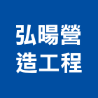弘暘營造工程有限公司,桃園營造營造,營造工