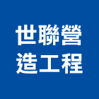 世聯營造工程有限公司,桃園市綜合營造營造,綜合遊具,綜合佈線,營造工