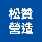 松贊營造有限公司,鋼軌鋼軌樁打拔,鋼軌樁工程,鋼軌樁引孔,鋼軌樁