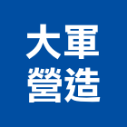 大軍營造有限公司,桃園營造工程景觀工程,道路工程,工程告示牌,油漆工程