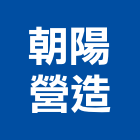 朝陽營造股份有限公司,桃園市甲等綜合營造營造,甲等,營造工