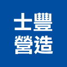 士豐營造有限公司,mr