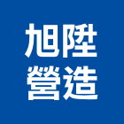 旭陞營造有限公司,宜蘭縣綜合營造營造,綜合遊具,綜合佈線,營造工
