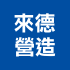 來德營造有限公司,新北營造工程景觀工程,道路工程,工程告示牌,油漆工程