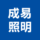 成易照明有限公司,台中照明工程景觀工程,道路工程,工程告示牌,油漆工程