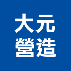 大元營造股份有限公司,基隆市甲等綜合營造業甲等