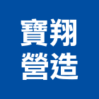 寶翔營造有限公司,平路