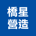 橋星營造有限公司,高雄營造廠