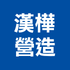 漢樺營造有限公司,高雄營造廠