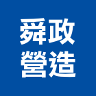 舜政營造有限公司,高雄營造廠