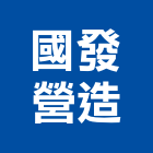 國發營造有限公司,高雄市營造業營造