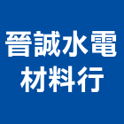 晉誠水電材料行,水電材料批發水電材料,水電空調,水電五金,水電配管