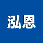 泓恩企業有限公司,台北市手工具五金工具,氣動工具,建築工具,土木工具