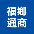 福鄉通商股份有限公司,電腦設備衛浴設備,電腦割字,泳池設備,停車設備