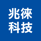 兆徠科技股份有限公司,電腦設備衛浴設備,電腦割字,泳池設備,停車設備