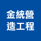金統營造工程股份有限公司,營造工營造,鍛造工程,鍛造工藝