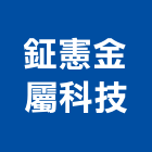 鉦憲金屬科技股份有限公司,不銹鋼材不銹鋼,不銹鋼門,不銹鋼欄杆,不銹鋼門窗