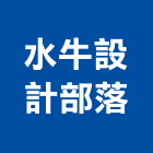 水牛設計部落有限公司,台南市營造營造業