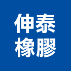 伸泰橡膠有限公司,台北橡膠防水毯熱熔式防水毯,熱溶式防水毯,皂土防水毯,橡膠防水毯