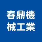 春鼎機械工業股份有限公司,機械工機械設備,機械停車,機械五金,重機械