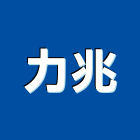 力兆企業有限公司,台北市馬達遙控馬達,柵欄馬達,送風馬達,馬達控制中心