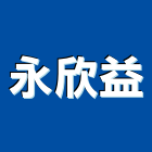 永欣益股份有限公司,廚具門板不銹鋼廚具,門板,廚具設備,系統廚具