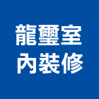 龍璽室內裝修有限公司,音響音響廣播,音響室,音響面板電,音響實驗室