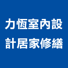 力恆室內設計居家修繕公司,台南市修繕