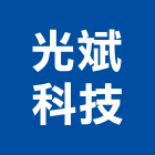 光斌科技有限公司,台南市塑膠製品混凝土製品,塑膠地磚,塑膠地板,塑膠
