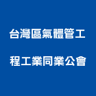 台灣區氣體管工程工業同業公會,高雄工業天車天車工程,工業天車,天車遙控器,無塵室天車