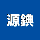 源錪股份有限公司,新北市金屬金屬波浪板,金屬吸音牆,銅金屬,金屬加工製品