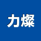 力燦實業有限公司,led亮化工程景觀工程,道路工程,工程告示牌,油漆工程