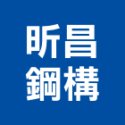 昕昌鋼構股份有限公司,南投鋼構鐵皮屋鐵皮屋拆除,鐵皮屋頂,鐵皮屋工程,鐵皮屋搭建
