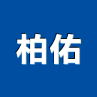 柏佑企業股份有限公司,彰化縣合板進口合板,馬來進口合板,合板進出口,印尼進口合板
