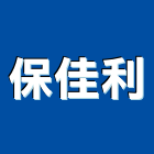 保佳利實業有限公司,彰化縣廚房檯面檯面,中央廚房,廚房設備,廚房器具