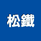 松鐵企業有限公司,吊具安全吊具