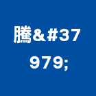 騰鑛有限公司,機械零件零件,機械設備,五金零件,電梯零件