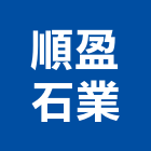 順盈石業有限公司,崗石合成崗石,石材花崗石,崗石塗料,南非花崗石