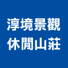 淳境景觀休閒山莊,南投景觀綠化綠化工程,綠化植栽,庭園綠化,工程綠化