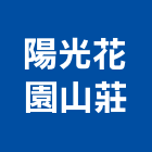 陽光花園山莊,陽光花園屋頂花園,空中花園,花園整理,花園燈