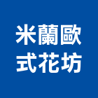 米蘭歐式花坊,台北歐式滑軌電腦桌滑軌,鋼珠滑軌,傢俱滑軌,抽屜滑軌
