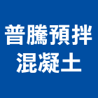 普騰預拌混凝土股份有限公司,桃園市預拌混凝土泡沫混凝土,瀝青混凝土,混凝土製品,輕質混凝土