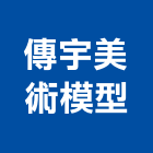 傳宇美術模型企業社,新北市模型機械模型,模型材料,模型屋,模型道具