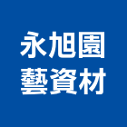 永旭園藝資材有限公司,園藝資材園藝造景,園藝景觀,園藝工程,景觀園藝