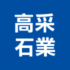 高采石業有限公司,公共工程景觀工程,道路工程,工程告示牌,油漆工程