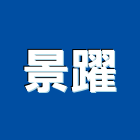 景躍有限公司,台北市安全圍籬安全圍籬,安全網,甲種圍籬,安全欄杆
